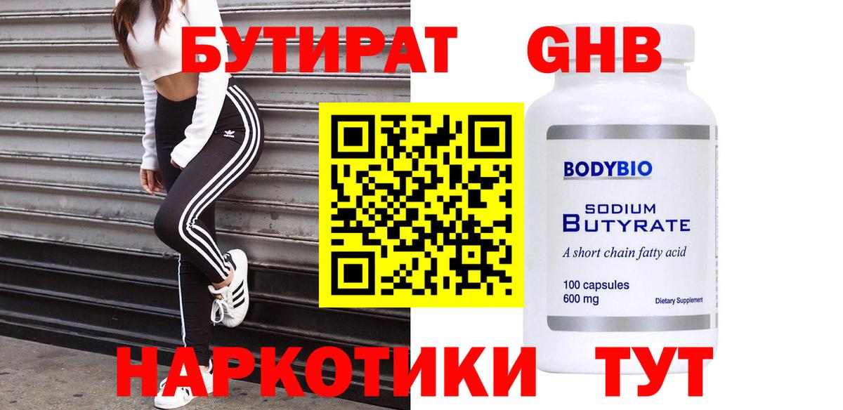 БУТИРАТ вода  БУТИРАТ  Светлоград 